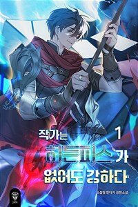[세트] 작가는 히든피스가 없어도 강하다 (총9권/완결)