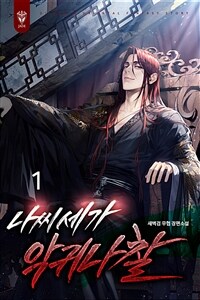 [세트] 나씨세가 악귀나찰 (총9권/완결)