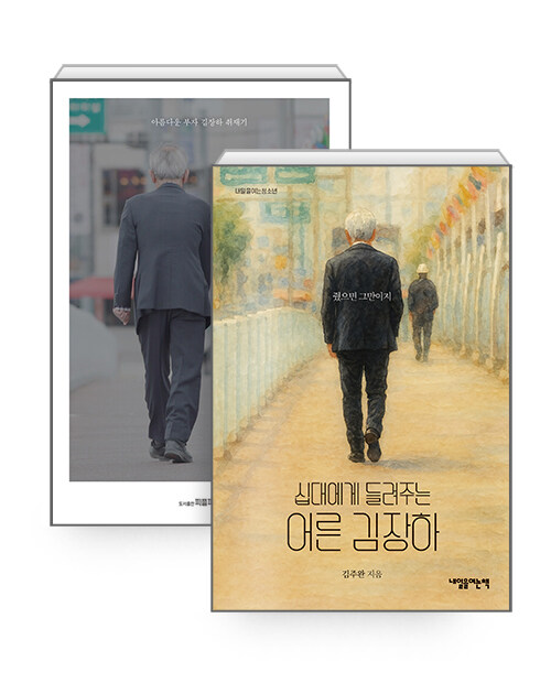[세트] 줬으면 그만이지 + 십대에게 들려주는 어른 김장하 - 전2권