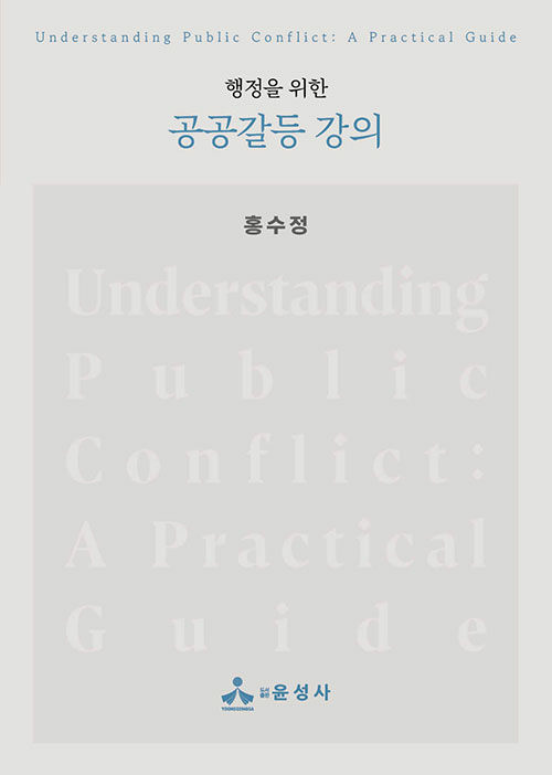 공공갈등 강의