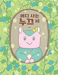 어디 사는 누끄 씨