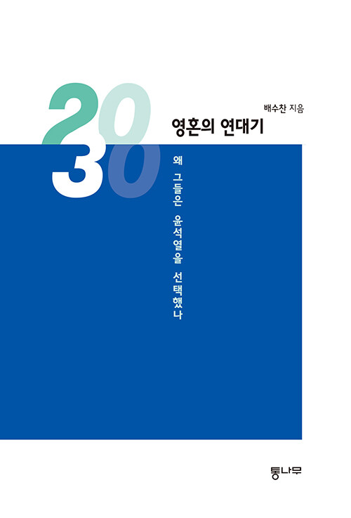 2030, 영혼의 연대기