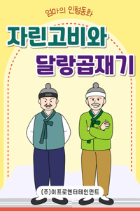 자린고비와 달랑곱재기 커버