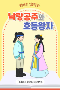 낙랑공주와 호동왕자 커버