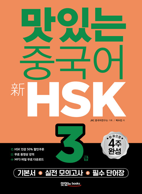 맛있는 중국어 新HSK 3급 (기본서 + 해설집 + 모의고사 2회 + 단어장 + 무료 동영상 강의 + 무료 MP3 파일)