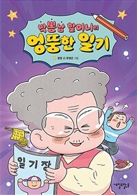 박뽕남 할머니의 엉뚱한 일기