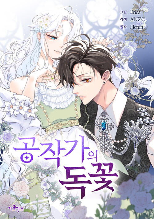 공작가의 독꽃 23화