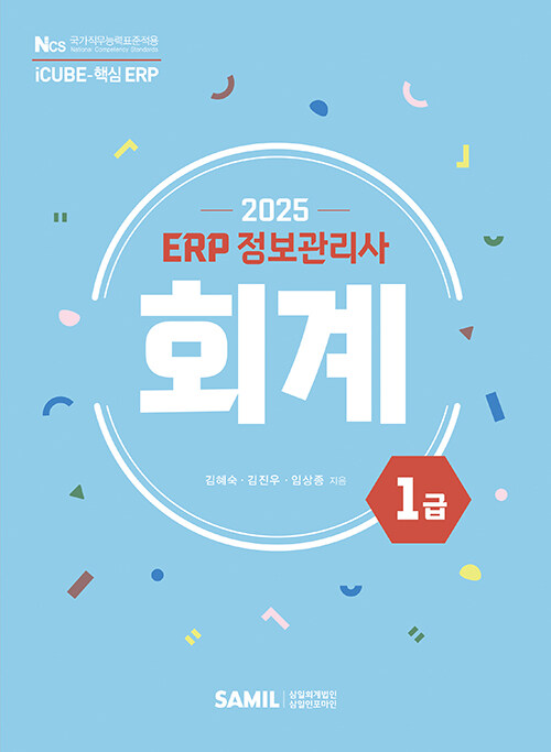 2025 ERP 정보관리사 회계 1급