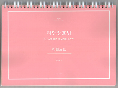 리담상표법 정리노트 (스프링)
