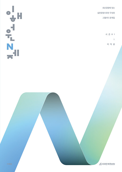 2026 이해원 N제 시즌1 미적분 (2025년)