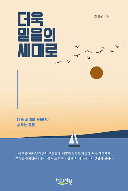 더욱 믿음의 세대로