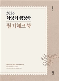 2026 최영희 행정학 필기체크북