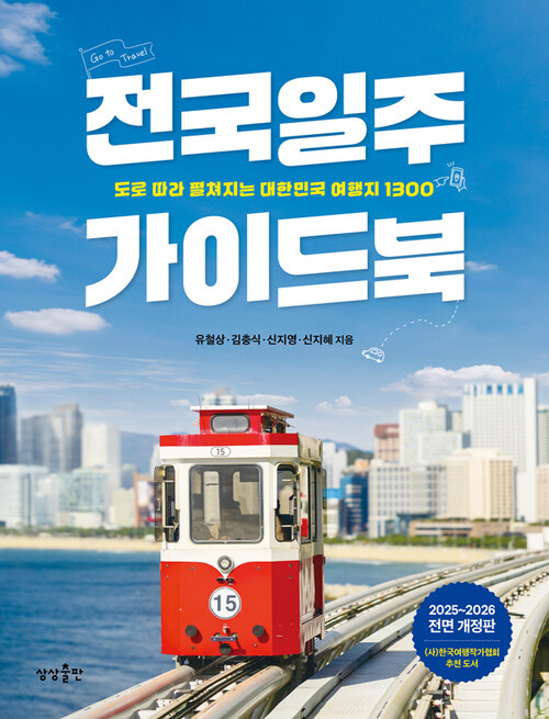 전국일주 가이드북
