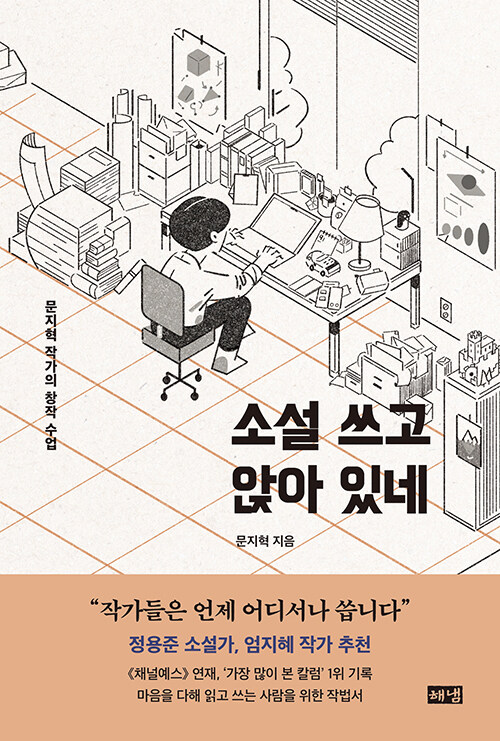 [큰글자도서] 소설 쓰고 앉아 있네