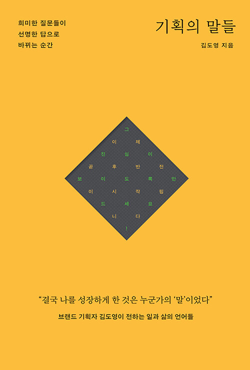 기획의 말들