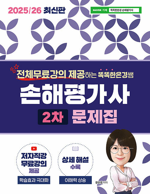 2025/26 똑똑한은경쌤 손해평가사 2차 문제집