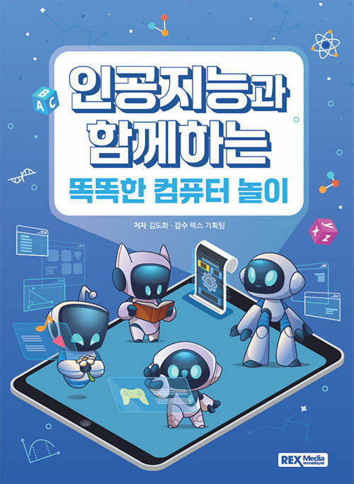 인공지능과 함께하는 똑똑한 컴퓨터 놀이