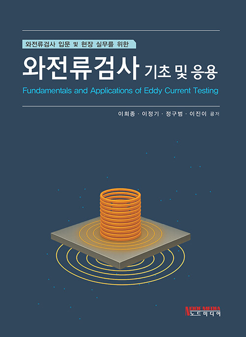 와전류검사 기초 및 응용