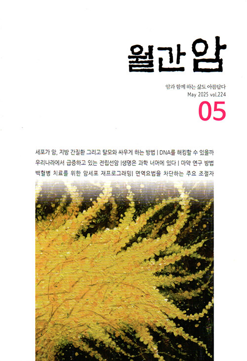 월간 암(癌) 2025.5