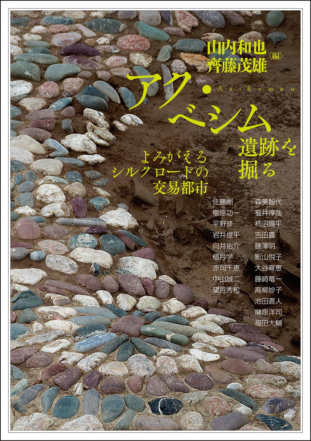 アク·ベシム遺迹を掘る: よみがえるシルクロ-ドの交易都市