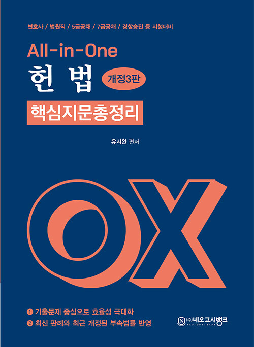 All-in-One 헌법 핵심지문 총정리 OX