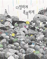 다정하게 촉촉하게