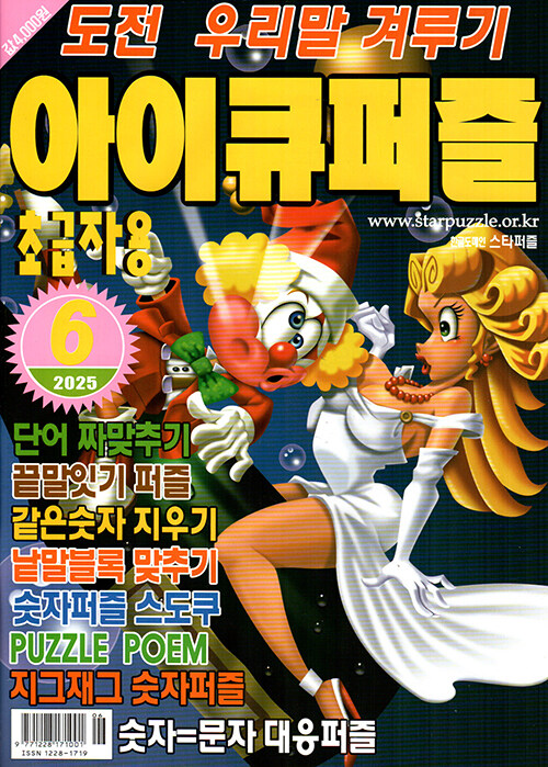 아이큐퍼즐 2025.6