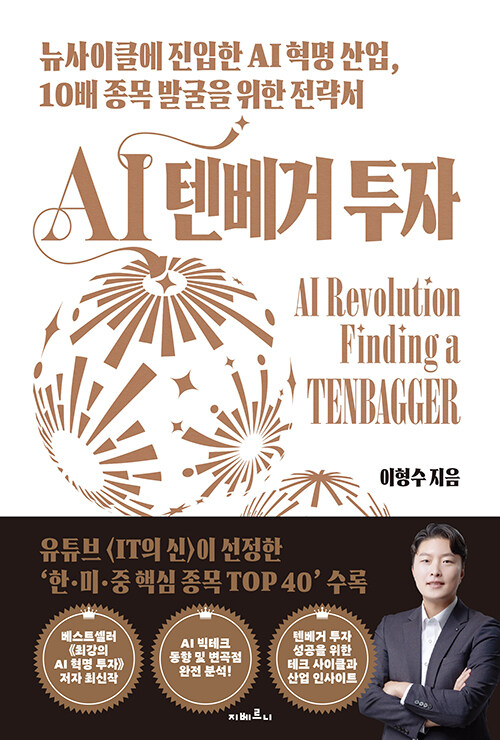 AI 텐베거 투자