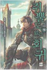 [중고] 쥐뿔도없는회귀 1~19완결