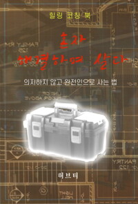 혼자 해결하며 살다 커버