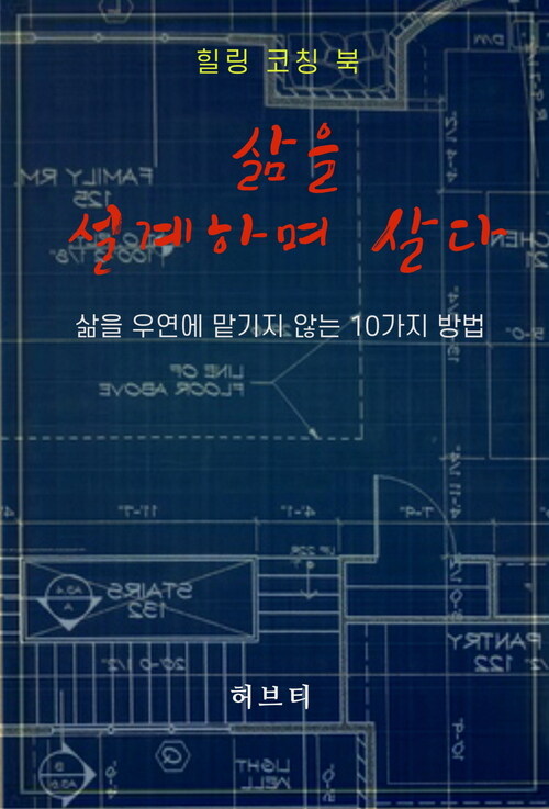삶을 설계하며 살다 커버