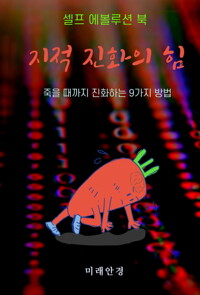 지적 진화의 힘 커버