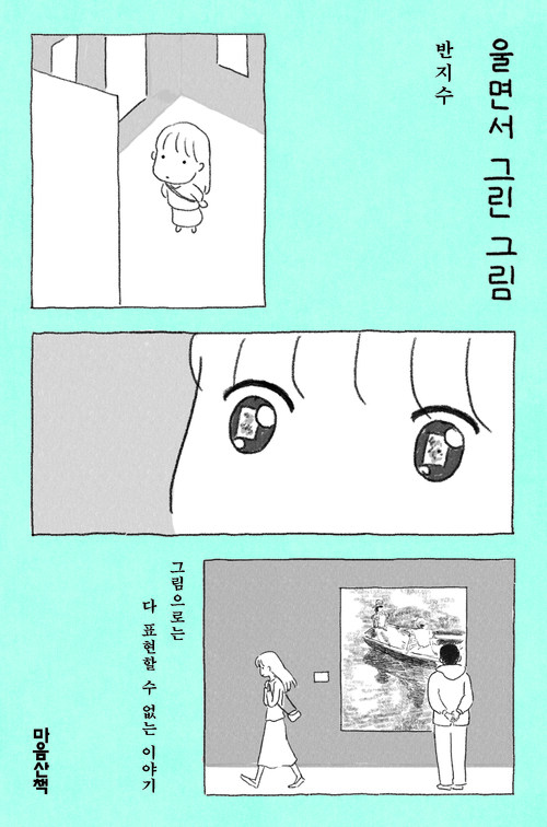 울면서 그린 그림