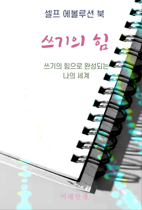 쓰기의 힘 커버