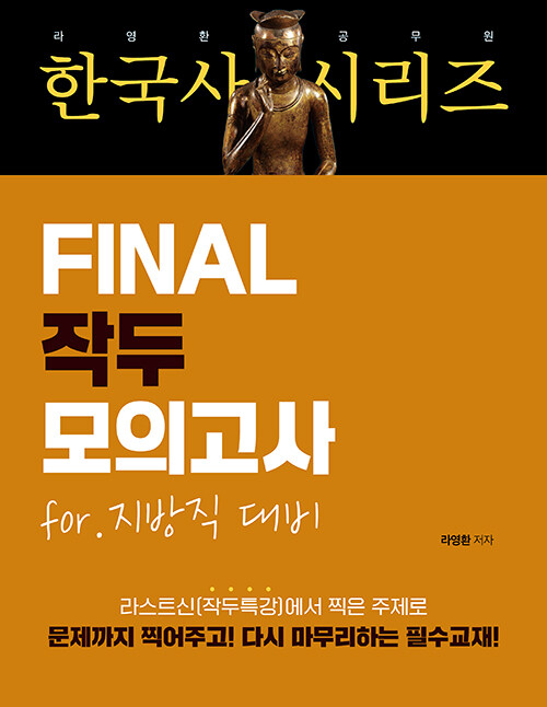 2025 라영환 공무원 한국사 시리즈 FINAL 작두 모의고사 for 지방직 대비