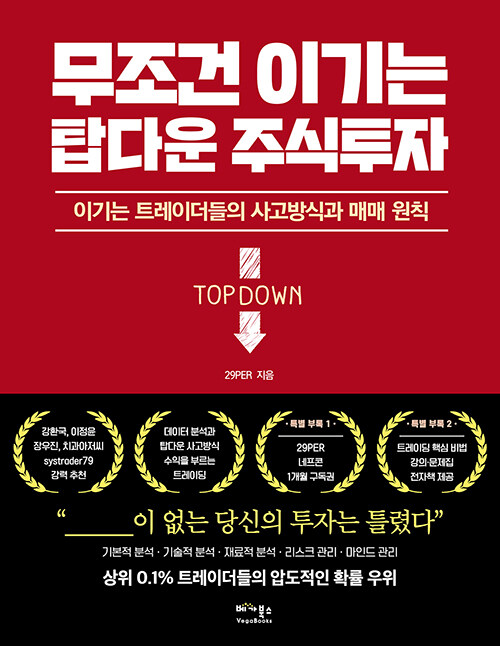 무조건 이기는 탑다운 주식투자