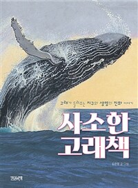 사소한 고래책