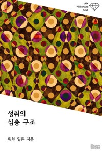 성취의 심층 구조 커버
