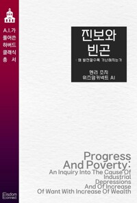 진보와 빈곤 : 왜 발전할수록 가난해지는가 커버