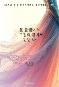 몰 플랜더스 : 구원의 끝에서 만난 나 커버