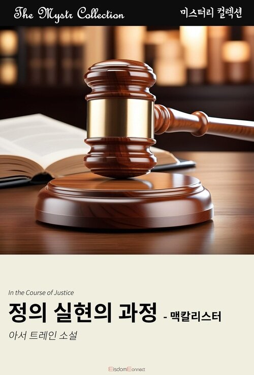 정의 실현의 과정 : 맥칼리스터
