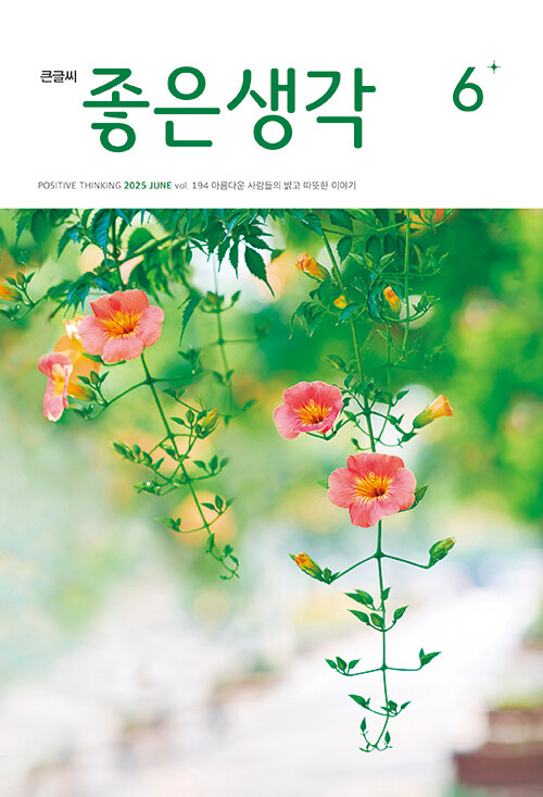 큰글씨 좋은생각 2025.6