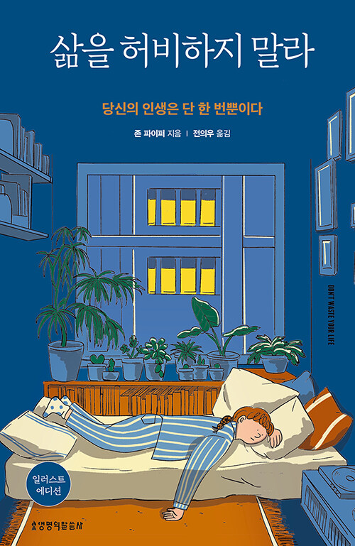 삶을 허비하지 말라 (일러스트 에디션)