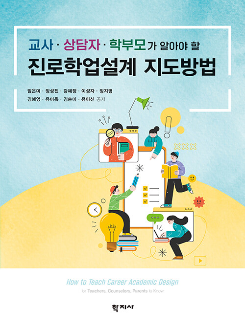 진로학업설계 지도방법