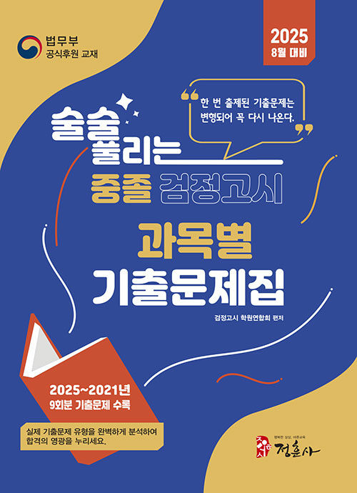 2025 술술 풀리는 중졸 과목별 검정고시 기출문제해설집