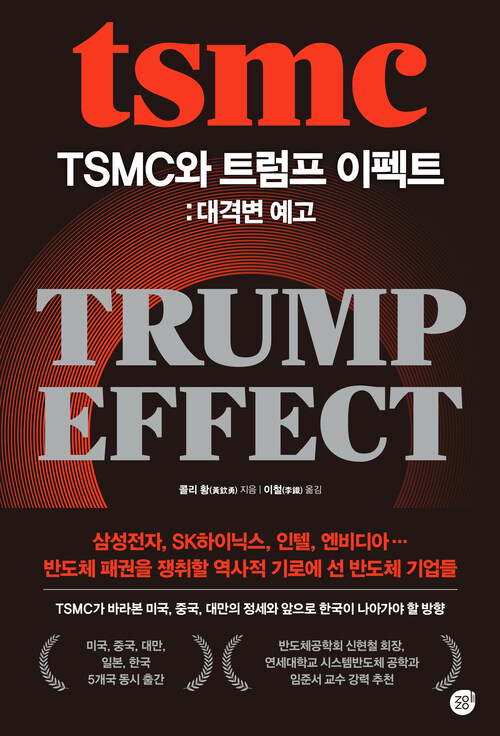 TSMC와 트럼프 이펙트: 대격변 예고 커버