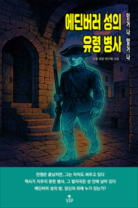 에딘버러 성의 유령 병사 커버