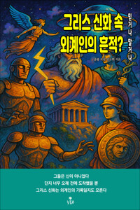 그리스 신화 속 외계인의 흔적? 커버