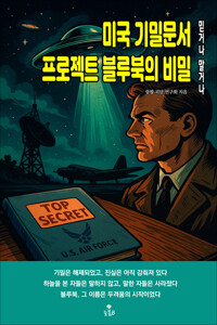 미국 기밀문서 프로젝트 블루북의 비밀 커버