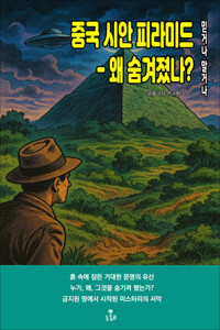 중국 시안 피라미드 - 왜 숨겨졌나? 커버